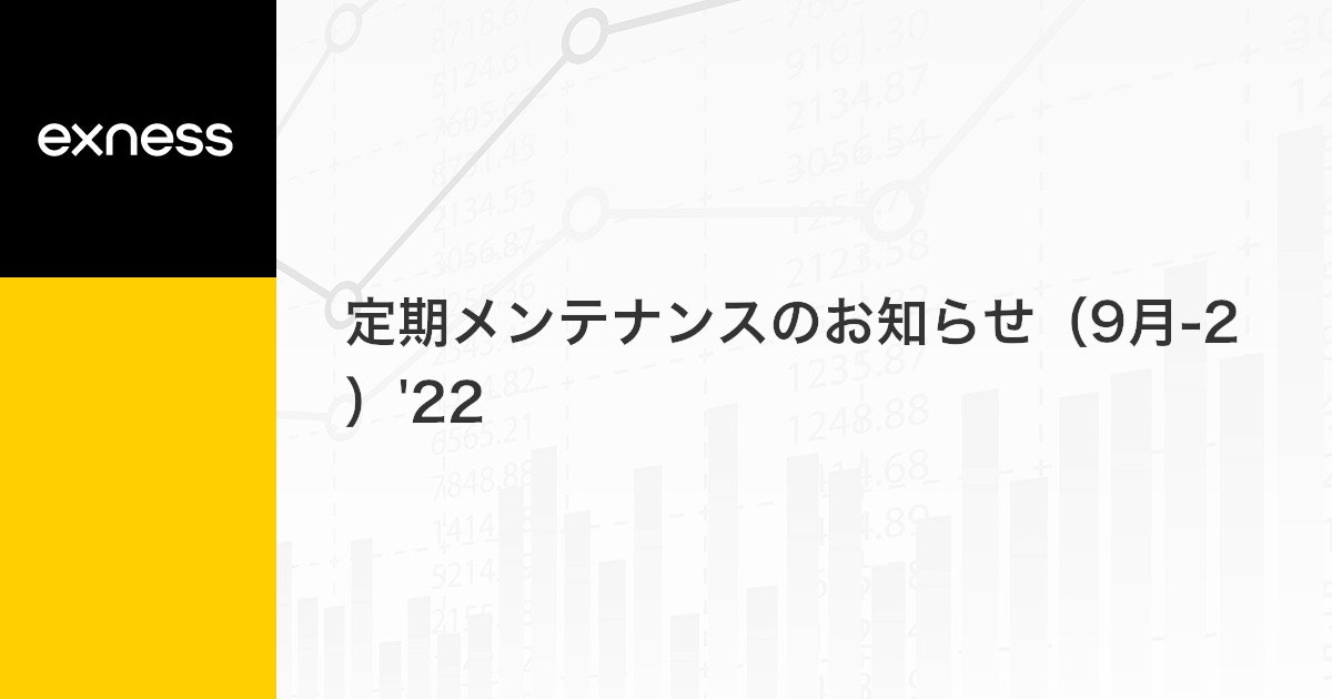 定期メンテナンスのお知らせ（9月-2）'22